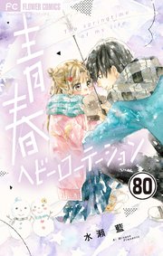 青春ヘビーローテーション 1巻 水瀬藍 - 小学館eコミックストア
