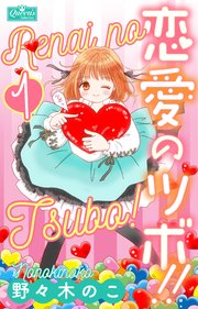 恋愛のツボ 1巻 無料試し読みなら漫画 マンガ 電子書籍のコミックシーモア 恋愛のツボ 1巻 無料試し読みなら漫画 マンガ 電子書籍のコミックシーモア