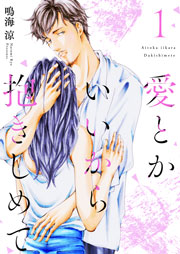 愛とかいいから抱きしめて 描き下ろしおまけ付き特装版 1巻 恋するソワレ 恋するソワレ ソルマーレ編集部 鳴海涼 無料試し読みなら漫画 マンガ 電子書籍のコミックシーモア