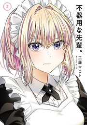 不器用な先輩 3巻 最新刊 無料試し読みなら漫画 マンガ 電子書籍のコミックシーモア 不器用な先輩 3巻 最新刊 無料試し読みなら漫画 マンガ 電子書籍のコミックシーモア
