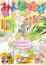 みんなの食卓32 春一番サラダ 1巻 最新刊 ぐる漫 みんなの食卓 ふじきこり たかなししずえ 芋畑サリー キタキ滝 無料試し読みなら漫画 マンガ 電子書籍のコミックシーモア