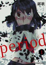 Period 1巻 最新刊 無料試し読みなら漫画 マンガ 電子書籍のコミックシーモア