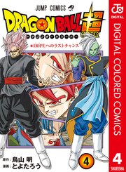 ドラゴンボール超 カラー版 4巻 無料試し読みなら漫画 マンガ 電子書籍のコミックシーモア