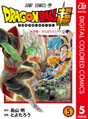 ドラゴンボール超 カラー版 5巻 無料試し読みなら漫画 マンガ 電子書籍のコミックシーモア