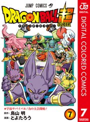 ドラゴンボール超 カラー版 7巻 無料試し読みなら漫画 マンガ 電子書籍のコミックシーモア