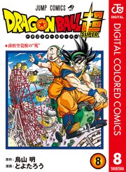 ドラゴンボール超 カラー版 8巻 無料試し読みなら漫画 マンガ 電子書籍のコミックシーモア