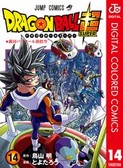 ドラゴンボール超 カラー版 14巻 Vジャンプ ジャンプコミックスdigital とよたろう 鳥山明 無料試し読みなら漫画 マンガ 電子書籍のコミックシーモア ドラゴンボール超 カラー版 14巻 Vジャンプ ジャンプコミックスdigital とよたろう 鳥山明 無料試し読みなら漫画 マンガ 電子書籍のコミックシーモア
