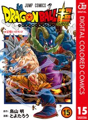 ドラゴンボール超 カラー版 15 ｜ とよたろう/鳥山明 ｜ 無料漫画 ...