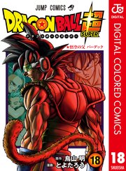 ドラゴンボール超 カラー版 18巻 最新刊 Vジャンプ ジャンプコミックスdigital とよたろう 鳥山明 無料試し読みなら漫画 マンガ 電子書籍のコミックシーモア ドラゴンボール超 カラー版 18巻 最新刊 Vジャンプ ジャンプコミックスdigital とよたろう 鳥山明 無料試し読みなら漫画 マンガ 電子書籍のコミックシーモア
