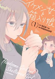 イケメン女と箱入り娘 1巻 Rexコミックス もちオーレ Majoccoid 無料試し読みなら漫画 マンガ 電子書籍のコミックシーモア