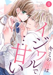 Noicomiキミの声はイジワルで 甘い 8巻 Noicomi ナガトカヨ 涙鳴 無料試し読みなら漫画 マンガ 電子書籍のコミックシーモア Noicomiキミの声はイジワルで 甘い 8巻 Noicomi ナガトカヨ 涙鳴 無料試し読みなら漫画 マンガ 電子書籍のコミックシーモア