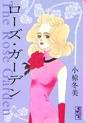 ローズ ガーデン 1巻 最新刊 無料試し読みなら漫画 マンガ 電子書籍のコミックシーモア ローズ ガーデン 1巻 最新刊 無料試し読みなら漫画 マンガ 電子書籍のコミックシーモア