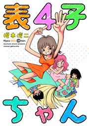 表4子ちゃん 1巻 最新刊 無料試し読みなら漫画 マンガ 電子書籍のコミックシーモア