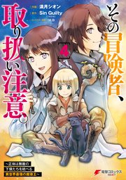 その冒険者 取り扱い注意 正体は無敵の下僕たちを統べる異世界最強の魔導王 4巻 最新刊 電撃コミックスnext 満月シオン Singuilty ツギクル M B 無料試し読みなら漫画 マンガ 電子書籍のコミックシーモア その冒険者 取り扱い注意 正体は無敵の下僕たちを統べる異世界最強の魔導王 4巻 最新刊 電撃コミックスnext 満月シオン Singuilty ツギクル M B 無料試し読みなら漫画 マンガ 電子書籍のコミックシーモア