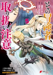 その冒険者 取り扱い注意 正体は無敵の下僕たちを統べる異世界最強の魔導王 5巻 最新刊 電撃コミックスnext 満月シオン Singuilty ツギクル M B 無料試し読みなら漫画 マンガ 電子書籍のコミックシーモア
