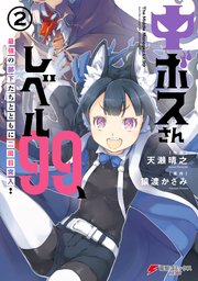 中ボスさんレベル99 最強の部下たちとともに二周目突入 2巻 最新刊 無料試し読みなら漫画 マンガ 電子書籍のコミックシーモア