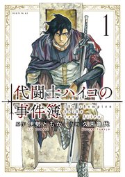 代闘士ハイコの事件簿 1巻 モーニング ツー 伊勢ともか 久園亀代 無料試し読みなら漫画 マンガ 電子書籍のコミックシーモア