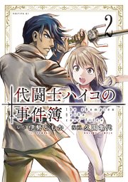 代闘士ハイコの事件簿 2巻 最新刊 無料試し読みなら漫画 マンガ 電子書籍のコミックシーモア 代闘士ハイコの事件簿 2巻 最新刊 無料試し読みなら漫画 マンガ 電子書籍のコミックシーモア