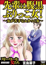 先輩は腹黒ぶりっこ女 女が苦手なムカつく女 1巻 最新刊 ストーリーな女たち 宮島葉子 無料試し読みなら漫画 マンガ 電子書籍のコミックシーモア