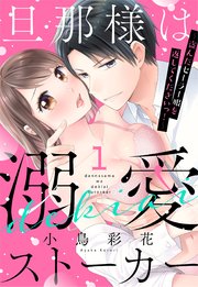 旦那様は溺愛ストーカー 盗んだセーラー服を返してくださいっ 単話売 1巻 恋愛白書シェリーkiss 小鳥彩花 無料試し読みなら漫画 マンガ 電子書籍のコミックシーモア