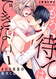 【恋愛ショコラ】もう待てはできない。～405号室の番犬くん