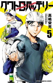 クワトロバッテリー 5巻 少年チャンピオン コミックス 別冊少年チャンピオン 高嶋栄充 無料試し読みなら漫画 マンガ 電子書籍のコミックシーモア