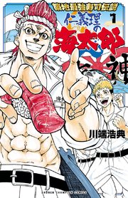 築地最強寿司伝説 仁義理の海太郎 1巻 無料試し読みなら漫画 マンガ 電子書籍のコミックシーモア