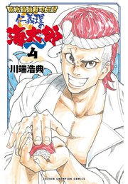 築地最強寿司伝説 仁義理の海太郎 4巻 最新刊 無料試し読みなら漫画 マンガ 電子書籍のコミックシーモア 築地最強寿司伝説 仁義理の海太郎 4巻 最新刊 無料試し読みなら漫画 マンガ 電子書籍のコミックシーモア