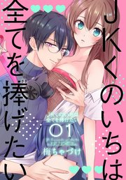 Jkくのいちは全てを捧げたい 1巻 無料試し読みなら漫画 マンガ 電子書籍のコミックシーモア