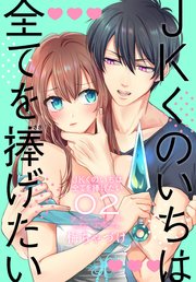 Jkくのいちは全てを捧げたい 2巻 無料試し読みなら漫画 マンガ 電子書籍のコミックシーモア