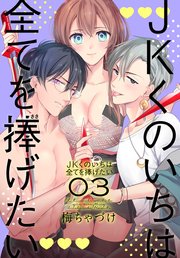 Jkくのいちは全てを捧げたい 3巻 無料試し読みなら漫画 マンガ 電子書籍のコミックシーモア