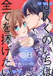 JKくのいちは全てを捧げたい【コミックシーモア限定おまけ付き