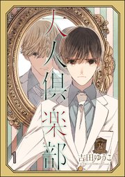 大人倶楽部 分冊版 1巻 無料試し読みなら漫画 マンガ 電子書籍のコミックシーモア 大人倶楽部 分冊版 1巻 無料試し読みなら漫画 マンガ 電子書籍のコミックシーモア