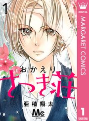 おかえり さつき荘 1巻 無料試し読みなら漫画 マンガ 電子書籍のコミックシーモア