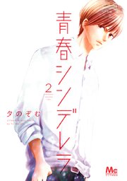 青春シンデレラ 2巻 無料試し読みなら漫画 マンガ 電子書籍のコミックシーモア 青春シンデレラ 2巻 無料試し読みなら漫画 マンガ 電子書籍のコミックシーモア