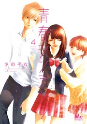 青春シンデレラ 4巻 最新刊 無料試し読みなら漫画 マンガ 電子書籍のコミックシーモア 青春シンデレラ 4巻 最新刊 無料試し読みなら漫画 マンガ 電子書籍のコミックシーモア