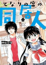 となりの席の同居人 2巻 最新刊 無料試し読みなら漫画 マンガ 電子書籍のコミックシーモア となりの席の同居人 2巻 最新刊 無料試し読みなら漫画 マンガ 電子書籍のコミックシーモア