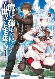 魔眼と弾丸を使って異世界をぶち抜く 1巻 Hjコミックス かたなかじ 瀬菜モナコ 赤井てら 無料試し読みなら漫画 マンガ 電子書籍のコミックシーモア