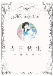 吉田秋生 夜明け 1巻 最新刊 無料試し読みなら漫画 マンガ 電子書籍のコミックシーモア