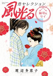 風光る 総司 セイ 恋セレクション 1巻 最新刊 フラワーコミックス 月刊flowers 渡辺多恵子 無料試し読みなら漫画 マンガ 電子書籍のコミックシーモア