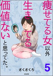 痩せてる女以外生きてる価値ないと思ってた 分冊版 5巻 Comicタント ざくざくろ 無料試し読みなら漫画 マンガ 電子書籍のコミックシーモア 痩せてる女以外生きてる価値ないと思ってた 分冊版 5巻 Comicタント ざくざくろ 無料試し読みなら漫画 マンガ 電子書籍のコミックシーモア