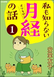 私も知らない月経の話 分冊版 1巻 無料試し読みなら漫画 マンガ 電子書籍のコミックシーモア