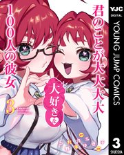 君のことが大大大大大好きな100人の彼女 3巻 無料試し読みなら漫画 マンガ 電子書籍のコミックシーモア