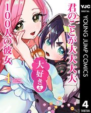 君のことが大大大大大好きな100人の彼女 4巻 ヤングジャンプコミックスdigital 週刊ヤングジャンプ 中村力斗 野澤ゆき子 無料試し読みなら漫画 マンガ 電子書籍のコミックシーモア 君のことが大大大大大好きな100人の彼女 4巻 ヤングジャンプコミックスdigital 週刊ヤングジャンプ 中村力斗 野澤ゆき子 無料試し読みなら漫画 マンガ 電子書籍のコミックシーモア