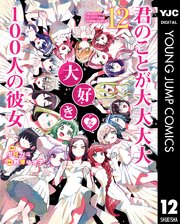 君のことが大大大大大好きな100人の彼女　漫画 Amazon.com: 君のことが大大大大大好きな100人の彼女 1 (ヤング
