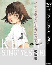 イエスタデイをうたって Afterword 1巻 最新刊 無料試し読みなら漫画 マンガ 電子書籍のコミックシーモア イエスタデイをうたって Afterword 1巻 最新刊 無料試し読みなら漫画 マンガ 電子書籍のコミックシーモア