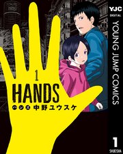 Hands 1巻 ヤングジャンプコミックスdigital 週刊ヤングジャンプ 中野ユウスケ 無料試し読みなら漫画 マンガ 電子書籍のコミックシーモア