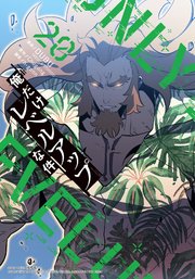 俺だけレベルアップな件 20｜無料漫画（マンガ）ならコミック