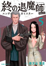 終の退魔師 ―エンダーガイスター―＜無修正ver.＞ 5｜無料漫画