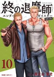 終の退魔師 エンダーガイスター 17 | 書籍 | 小学館